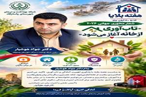 پیام دکتر جواد هوشیار، رئیس شبکه بهداشت و درمان شهرستان پاسارگاد، به مناسبت هفته کاهش خطر بلایا